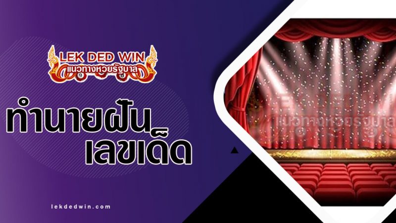 ภาพปกทำนายฝันเห็นเวที