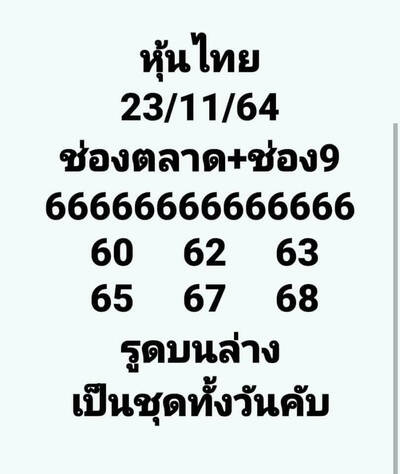 หวยหุ้นวันนี้ 23/11/64 ชุดที่14