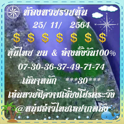 หวยหุ้นวันนี้ 25/11/64 ชุดที่2