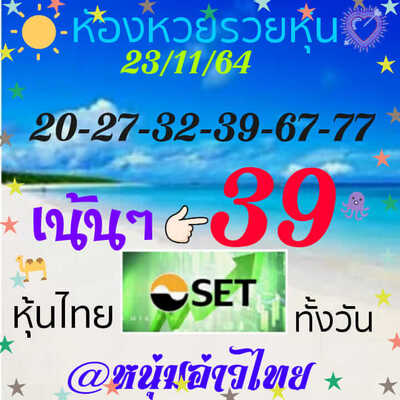 หวยหุ้นวันนี้ 23/11/64 ชุดที่7