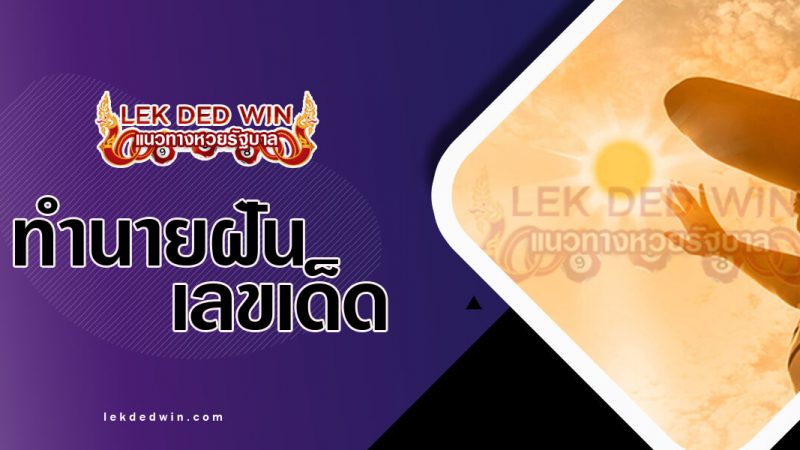 ปกทำนายฝันว่าตากแดด