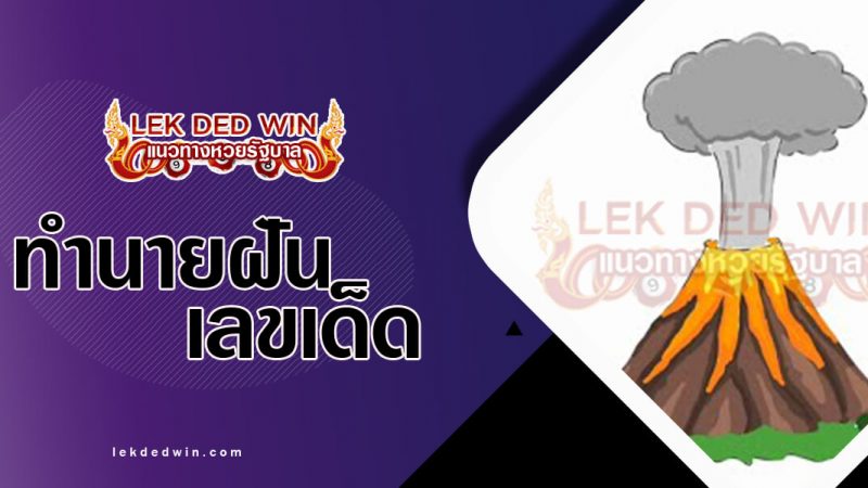 ปกทำนายฝันเห็นภูเขาไฟ