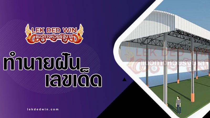 ปกทำนายฝันเห็นโดม