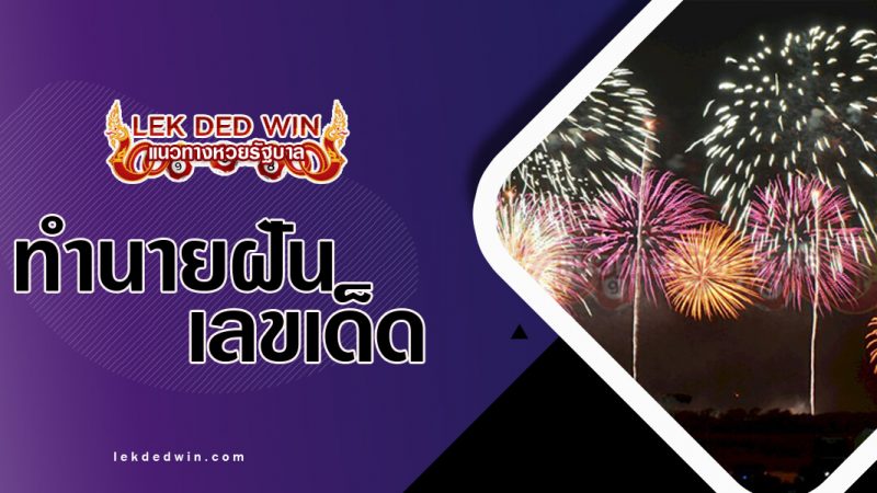 ภาพปกทำนายฝันว่าฉลอง