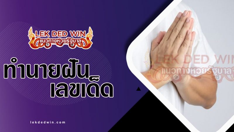 ภาพปกทำนายฝันว่าพนมมือ