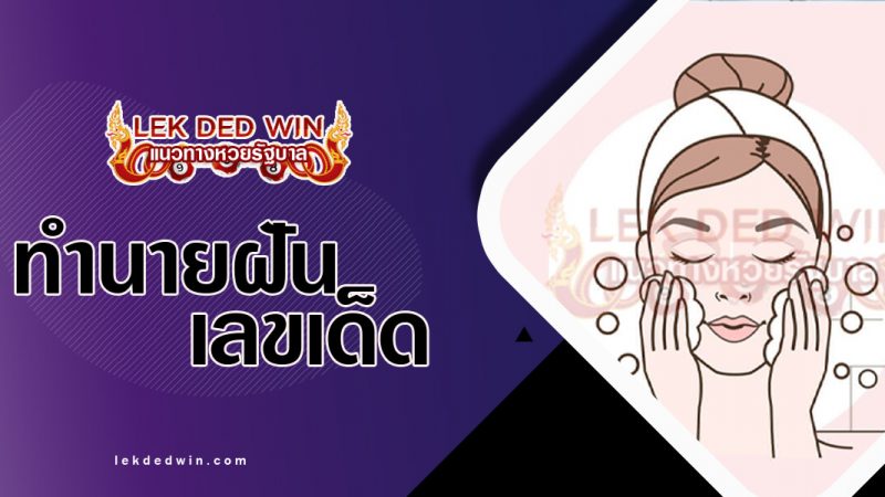 ภาพปกทำนายฝันว่าล้างหน้า