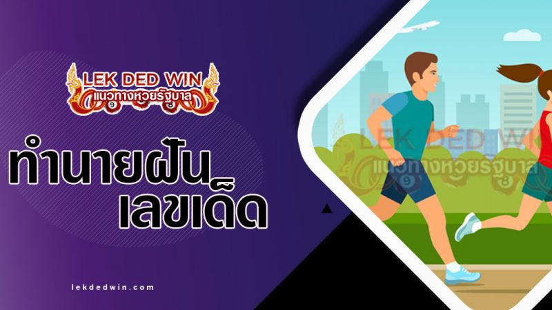 ภาพปกทำนายฝันว่าวิ่ง