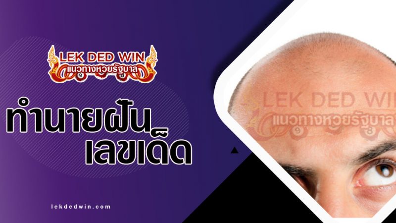 ภาพปกทำนายฝันว่าหัวล้าน