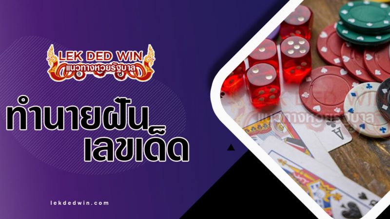 ภาพปกทำนายฝันว่าเล่นการพนัน