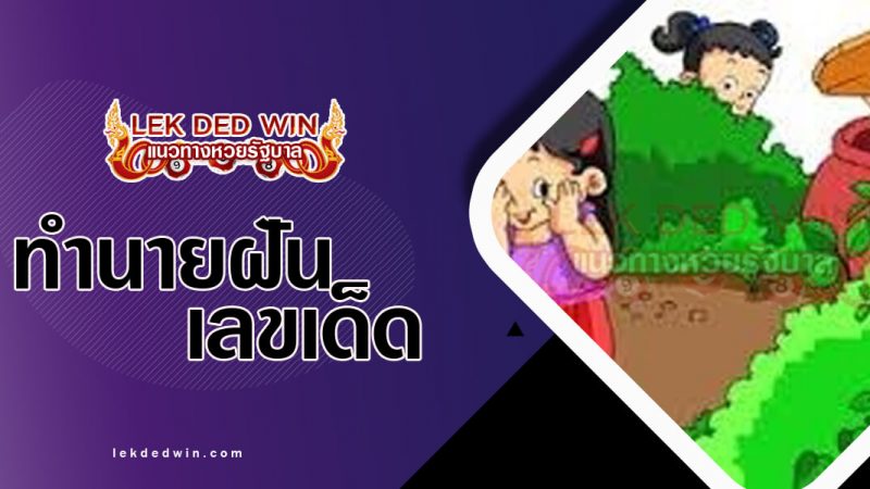 ภาพปกทำนายฝันว่าเล่นซ่อนหา