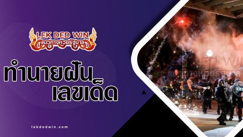 ภาพปกทำนายฝันเห็นจลาจล