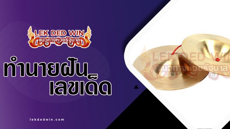 ภาพปกทำนายฝันเห็นฉาบ