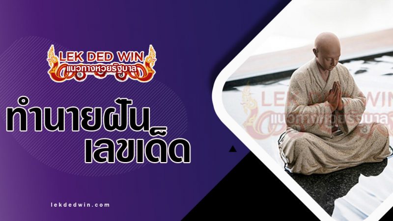 ภาพปกทำนายฝันเห็นนักบวช