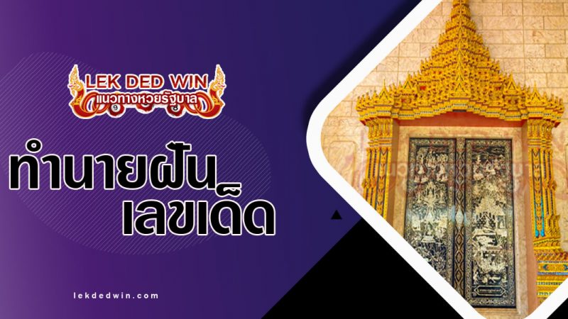 ภาพปกทำนายฝันเห็นประตูโบสถ์