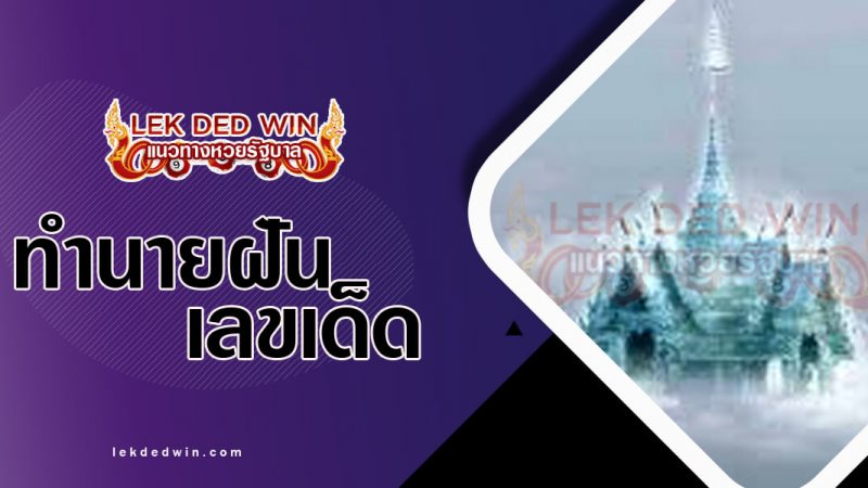 ภาพปกทำนายฝันเห็นวิมาน