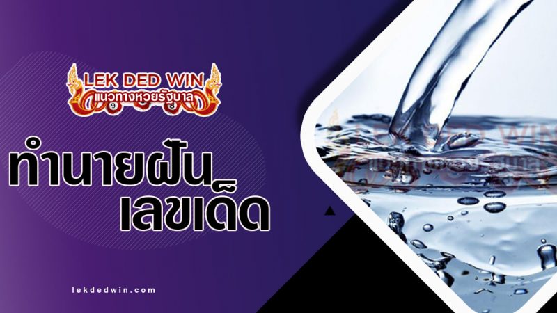 ภาพปกทำนายฝันเห็นน้ำล้น