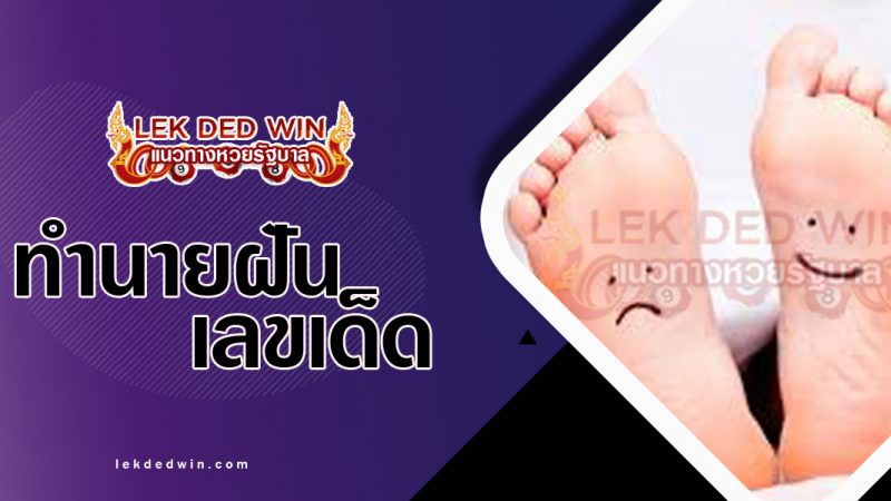 ภาพปกฝันเห็นฝ่าเท้า