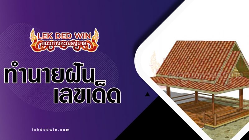 ภาพปกฝันเห็นศาลา