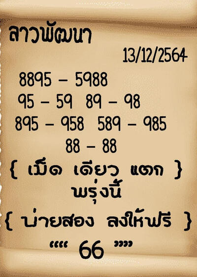 หวยลาววันนี้ 13/12/64 ชุดที่4