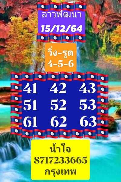 หวยลาววันนี้ 15/12/64 ชุดที่4