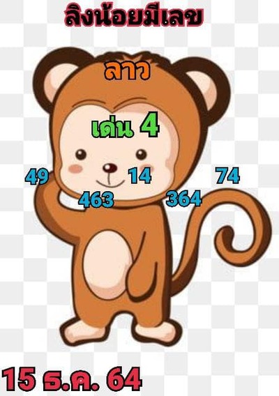 หวยลาววันนี้ 15/12/64 ชุดที่5