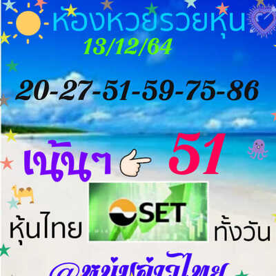 หวยหุ้นวันนี้ 13/12/64 ชุดที่1