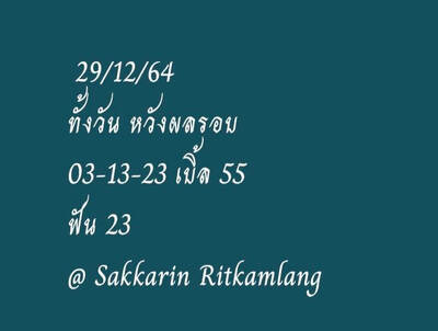 หวยหุ้นวันนี้ 29/12/64ชุดที่14