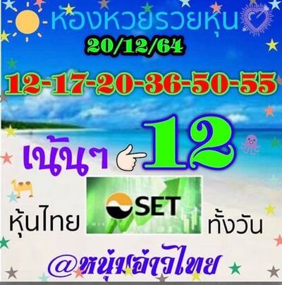 หวยหุ้นวันนี้ 20/12/64 ชุดที่2