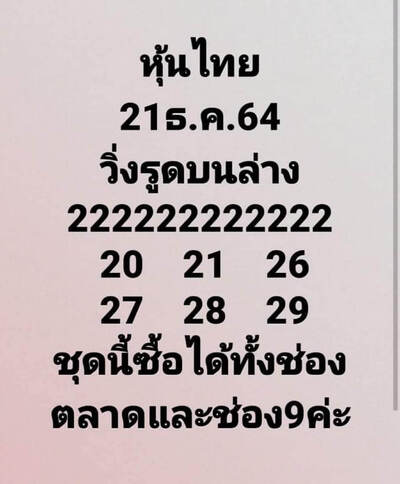 หวยหุ้นวันนี้ 21/12/64 ชุดที่7