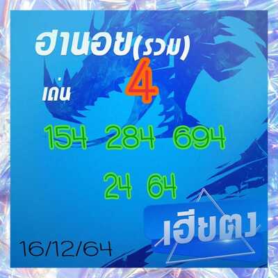 หวยฮานอยวันนี้ 16/12/64 ชุดที่2