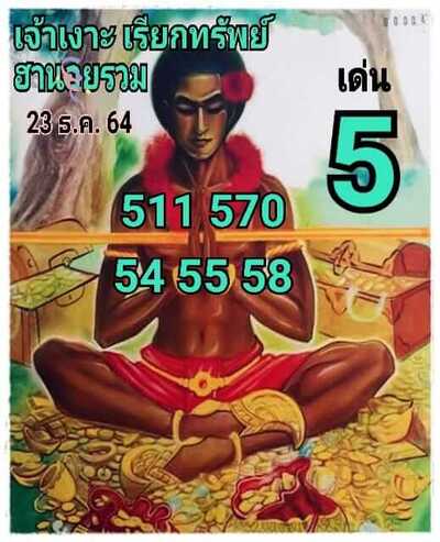 หวยฮานอยวันนี้ 23/12/64 ชุดที่5