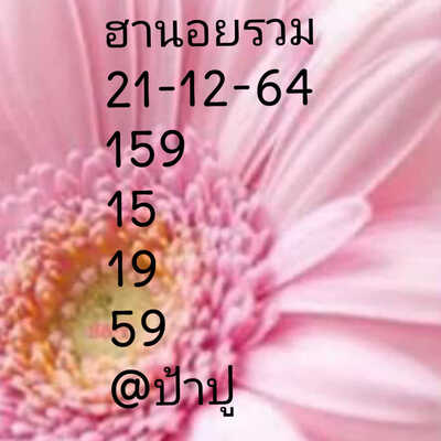 หวยฮานอยวันนี้ 21/12/64 ชุดที่6