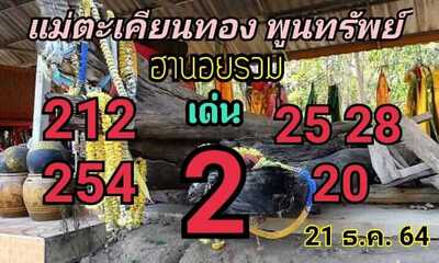 หวยฮานอยวันนี้ 21/12/64 ชุดที่9