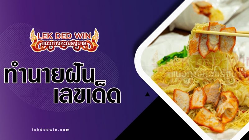 ภาพปกทำนายฝันว่ากินบะหมี่
