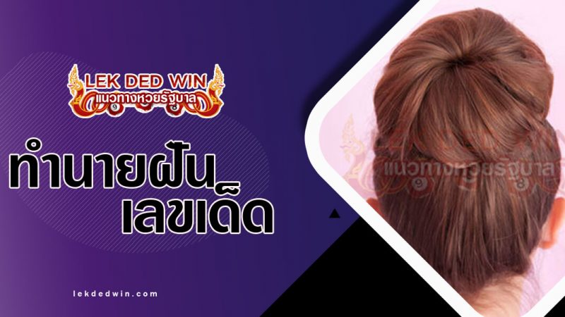ภาพปกทำนายฝันว่ามวยผม