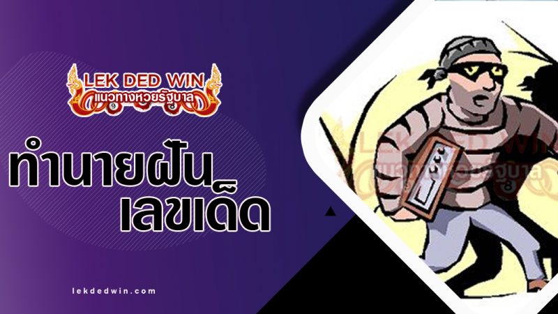ภาพปกทำนายฝันว่าลักขโมย