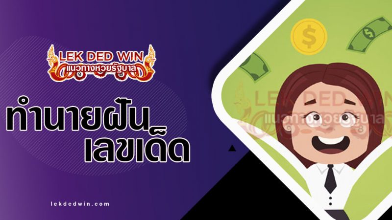 ภาพปกทำนายฝันว่าได้ลาภ