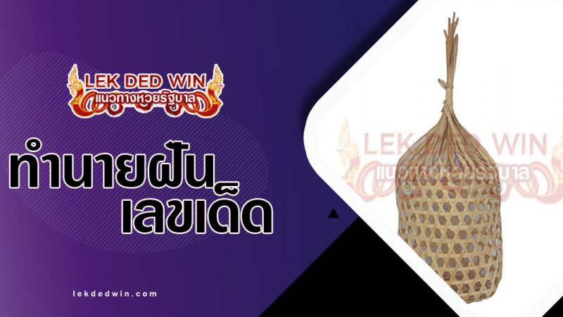 ภาพปกทำนายฝันเห็นชะลอม