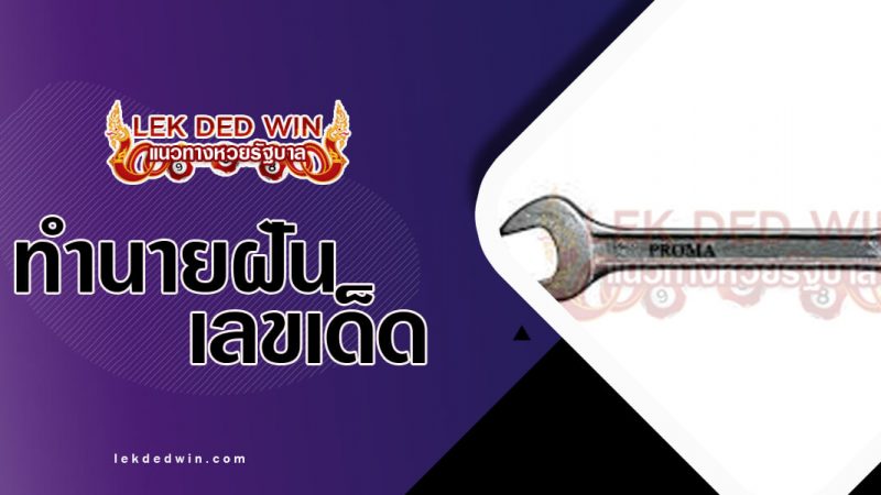 ภาพปกทำนายฝันเห็นประแจ