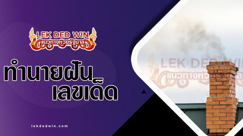 ภาพปกทำนายฝันเห็นปล่องไฟ