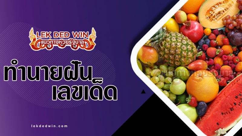 ภาพปกทำนายฝันเห็นผลไม้