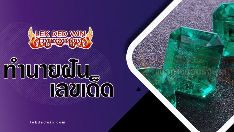 ภาพปกทำนายฝันเห็นมรกต