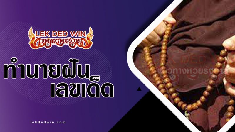 ภาพปกทำนายฝันเห็นลูกประคำ