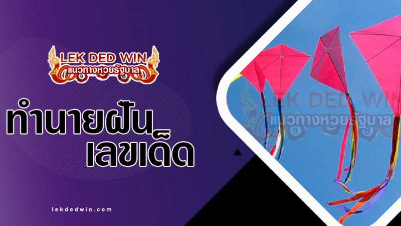 ภาพปกทำนายฝันเห็นว่าว