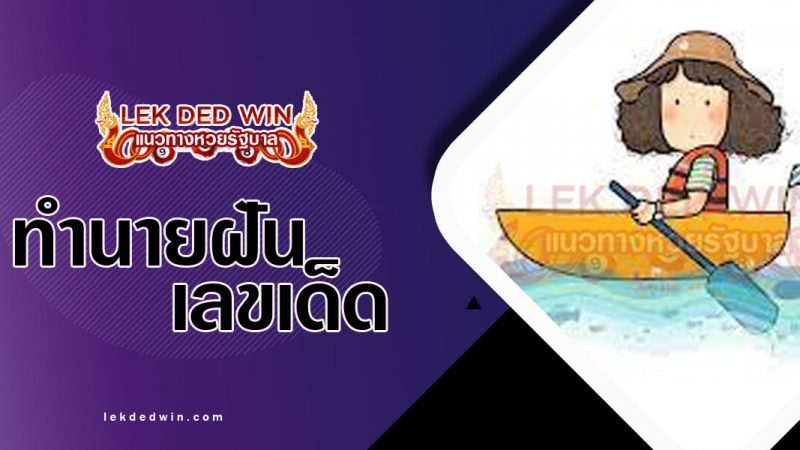 ภาพปกทำนายฝันเห็นหญิงพายเรือ