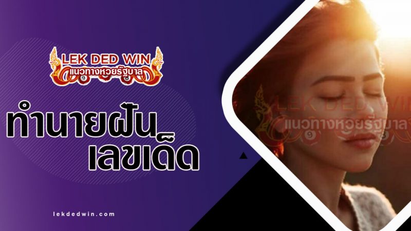 ภาพปกทำนายฝันเห็นหญิงแปลกหน้า