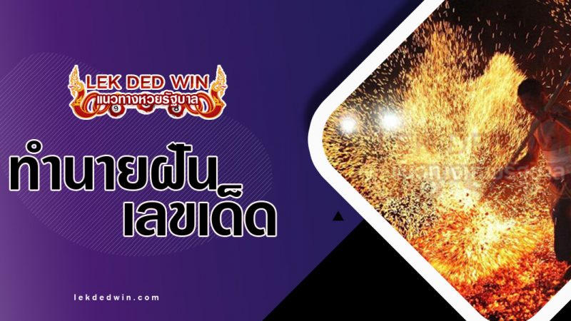 ภาพปกฝันว่าลุยไฟ