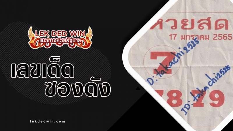 ภาพปกหวยสด-17-1-65
