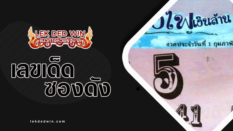 หวยบั้งไฟเงินล้าน-งวด 1/2/66