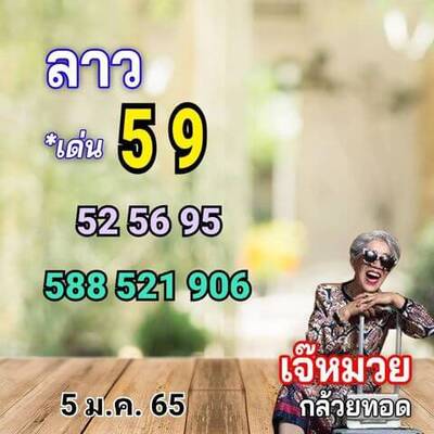 หวยลาววันนี้ 5/1/65ชุดที่4